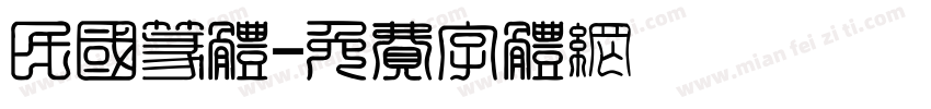 民国篆体字体转换