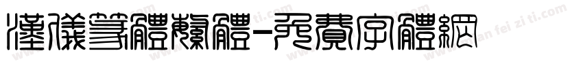 汉仪篆体繁体字体转换