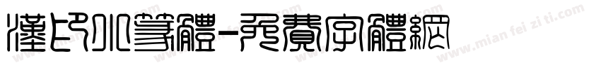 汉印小篆体字体转换
