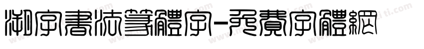 溯字书法篆体字字体转换