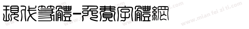 现代篆体字体转换