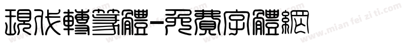 现代转篆体字体转换