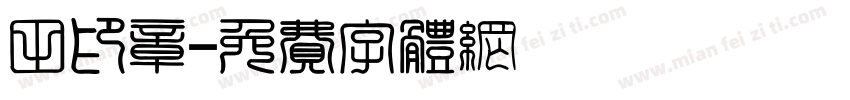 田印章字体转换