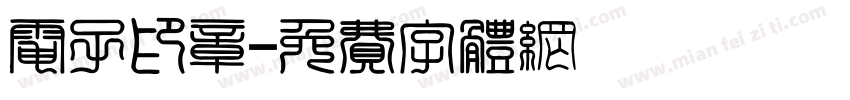 电子印章字体转换