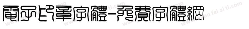 电子印章字体字体转换