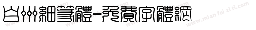 白州细篆体字体转换