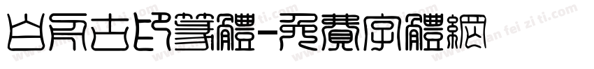 白舟古印篆体字体转换