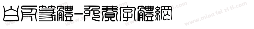 白舟篆体字体转换