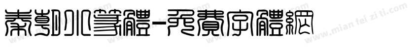 秦朝小篆体字体转换