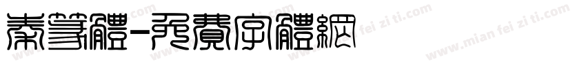 秦篆体字体转换