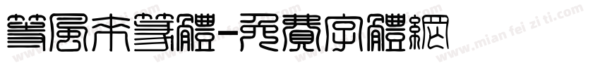 等风来篆体字体转换