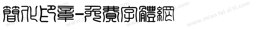 简化印章字体转换