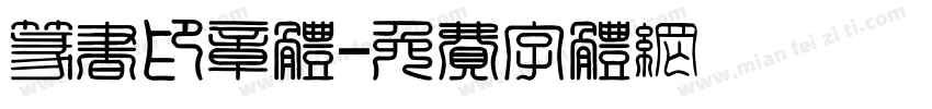 篆书印章体字体转换