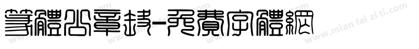 篆体公章疣字体转换