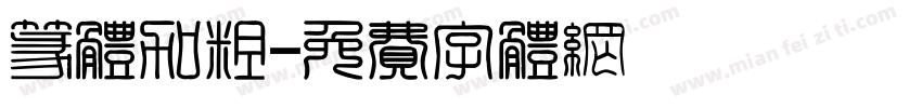 篆体加粗字体转换