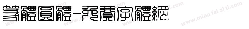 篆体圆体字体转换