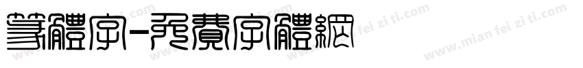 篆体字字体转换