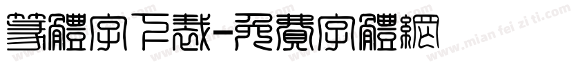 篆体字下裁字体转换