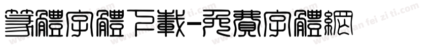 篆体字体下载字体转换