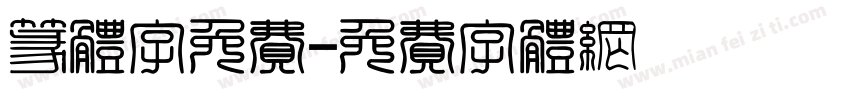 篆体字免费字体转换