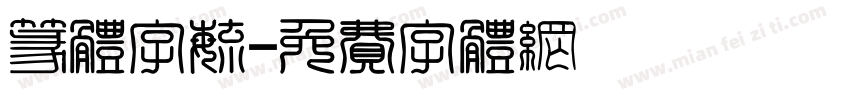 篆体字毓字体转换