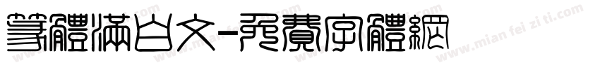 篆体满白文字体转换