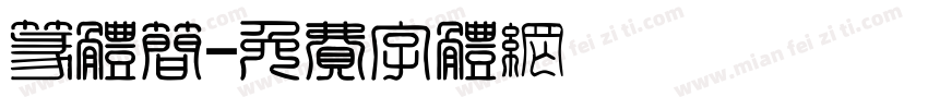 篆体简字体转换
