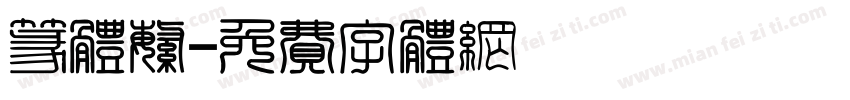 篆体繁字体转换