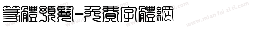篆体预览字体转换