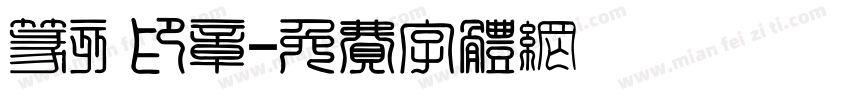 篆刻印章字体转换