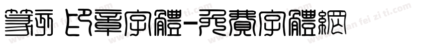 篆刻印章字体字体转换