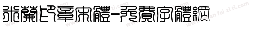 米兰印章宋体字体转换