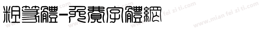 粗篆体字体转换