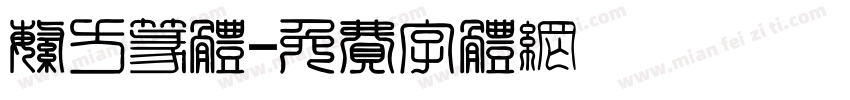 繁方篆体字体转换