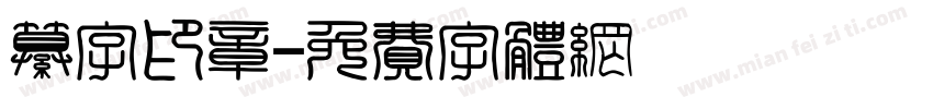 纂字印章字体转换