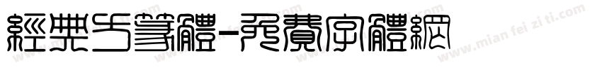 经典方篆体字体转换
