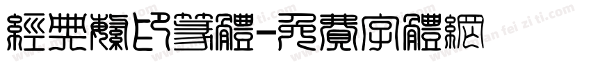 经典繁印篆体字体转换