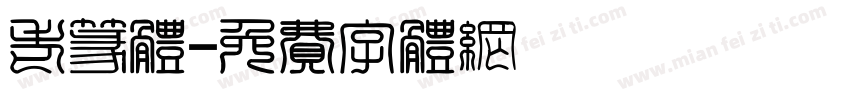 老篆体字体转换