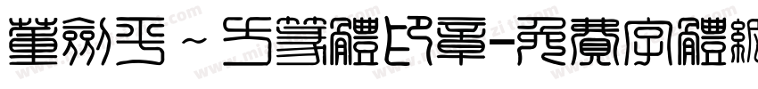 董剑平～方篆体印章字体转换