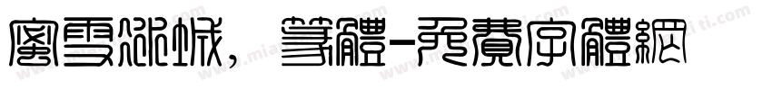 蜜雪冰城，篆体字体转换