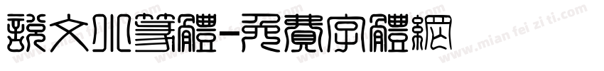 说文小篆体字体转换