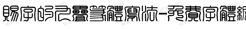 赐字的九叠篆体写法字体转换