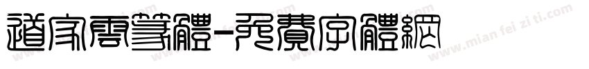 道家云篆体字体转换