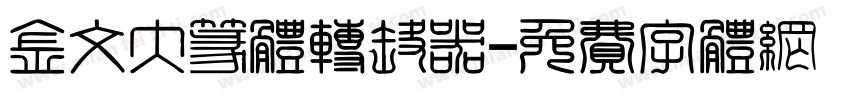 金文大篆体转换器字体转换