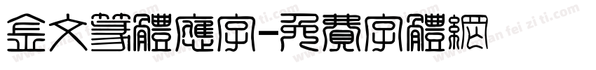 金文篆体应字字体转换