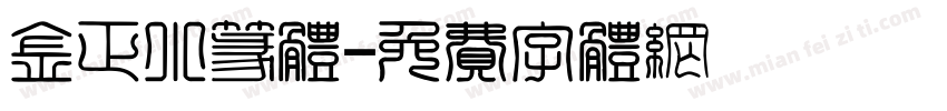 金正小篆体字体转换