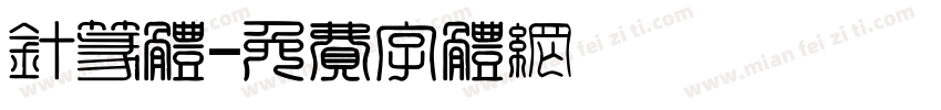 针篆体字体转换