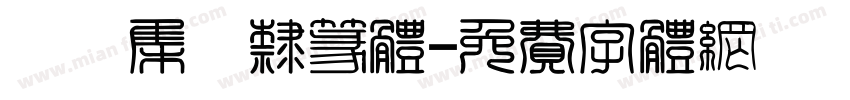 長慶集冊隶篆体字体转换