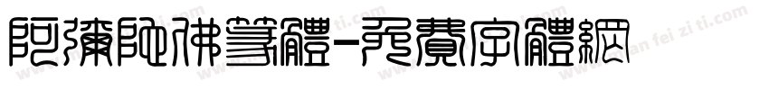 阿弥陀佛篆体字体转换