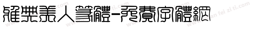 雅典美人篆体字体转换